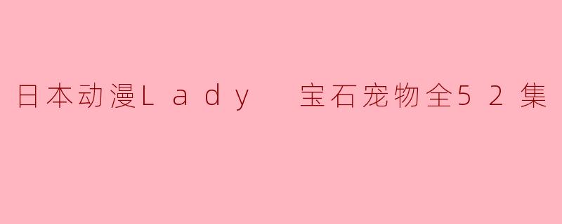 Lady宝石宠物动画中有哪些主要角色？
